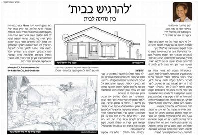 'להרגיש בבית'- בין מדינה לבית