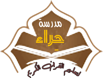 مدرسة حِراء لتعليم القران الكريم