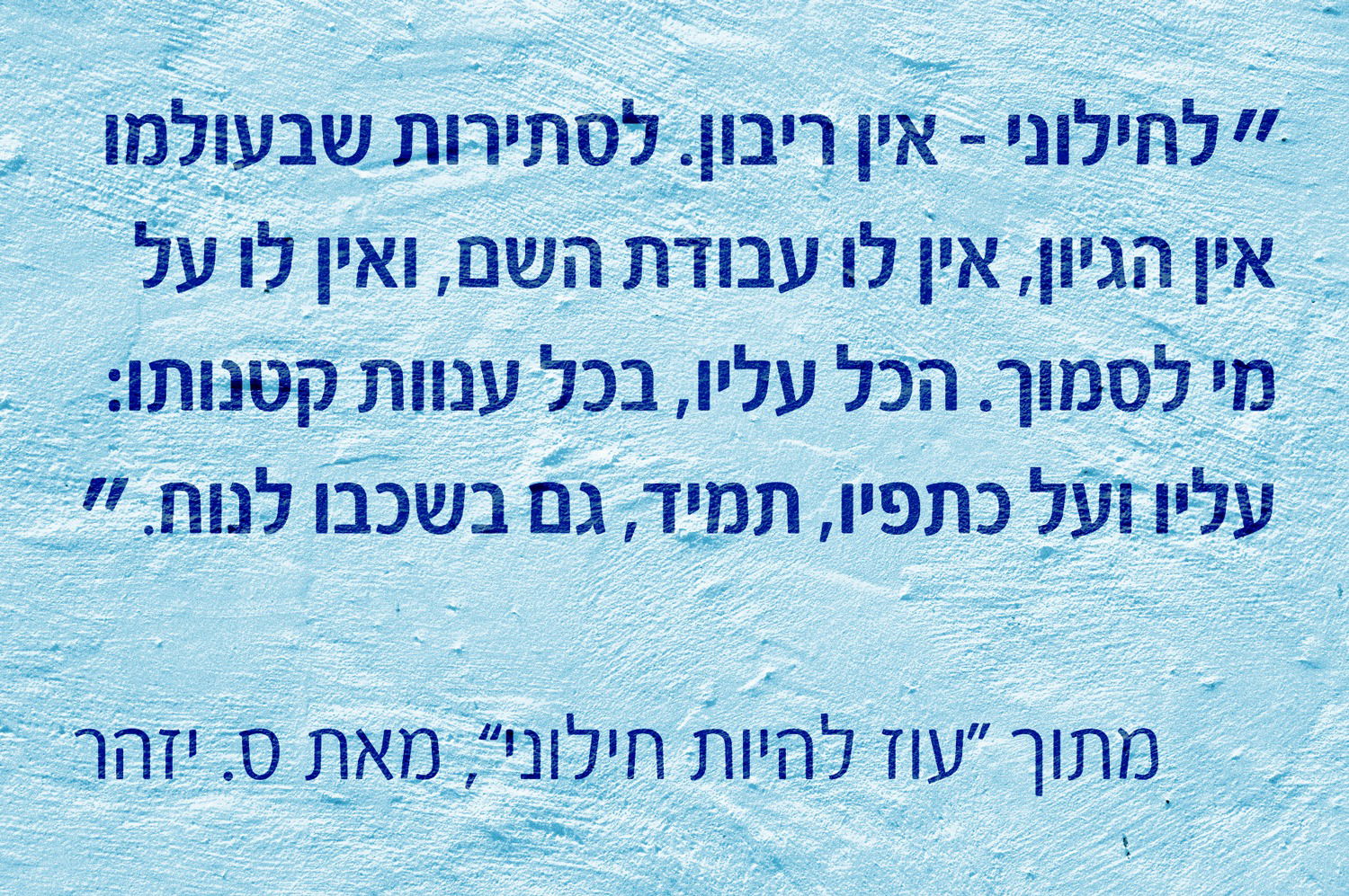 עוז להיות חילוני / ס. יזהר