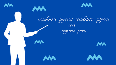 החינוך הממלכתי והחינוך הממלכתי דתי בחוק ובתקנות