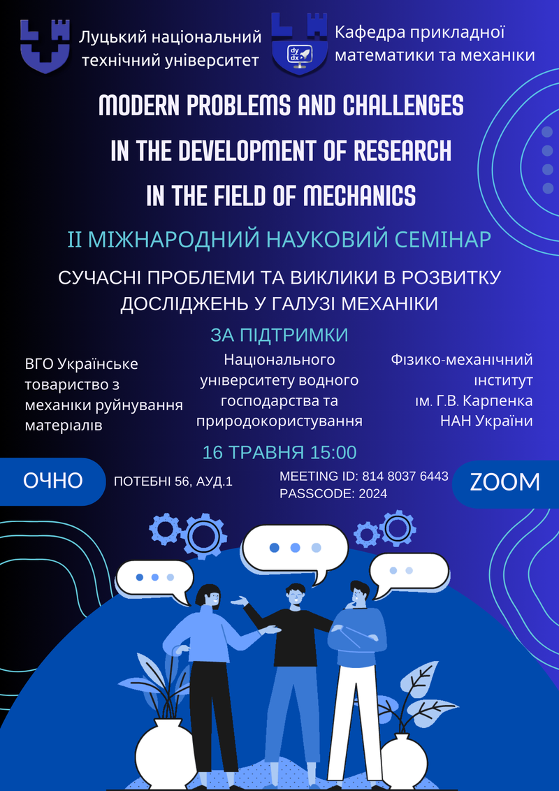 ІІ МІЖНАРОДНИЙ НАУКОВИЙ СЕМІНАР "MODERN PROBLEMS AND CHALLENGES IN THE DEVELOPMENT OF RESEARCH IN THE FIELD OF MECHANICS / СУЧАСНІ ПРОБЛЕМИ ТА ВИКЛИКИ В РОЗВИТКУ ДОСЛІДЖЕНЬ У ГАЛУЗІ МЕХАНІКИ"