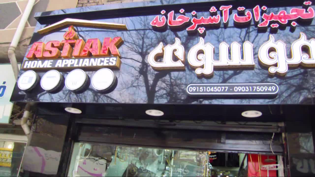 تجهیزات آشپزخانه موسوی شعبه 2 روبروی فدک 4 تجهیزات آشپزخانه موسوی مشهد تجهیزات آشپزخانه موسوی مشهد تجهیزات آشپزخانه موسوی مشهد تجهیزات آشپزخانه موسوی مشهدتجهیزات آشپزخانه موسوی مشهد تجهیزات آشپزخانه موسوی مشهد تجهیزات آشپزخانه موسوی مشهد تجهیزات آشپزخانه موسوی مشهد تجهیزات آشپزخانه موسوی مشهد تجهیزات آشپزخانه موسوی مشهد