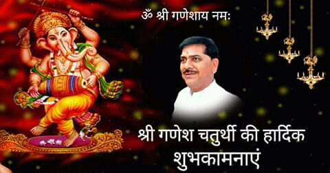 सभी शहरवासियो को गणेशचतुथी की बहुत बहुत बधाई एवं शुभकामनाए