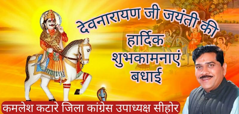 Dev narayan ji ki jayanti ki sabhi sher vasiyo ko badhai avum shubkamnaye