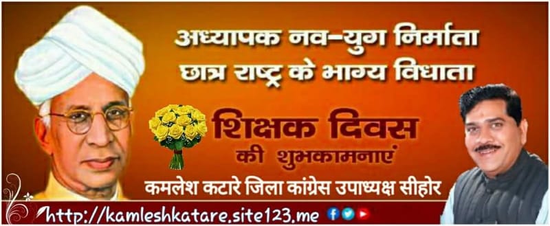 शिक्षक दिवस की हार्दिक शुभकामनाएं ।।।