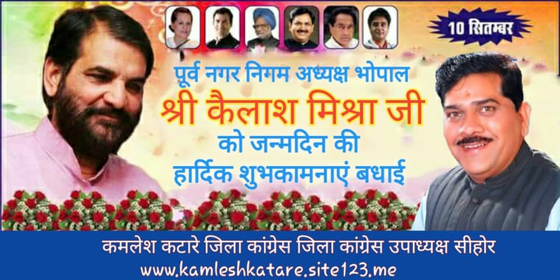 पूर्व नगर निगम अद्यक्ष  Kailash Mishra जी को जन्मदिन की हार्दिक हार्दिक शुभकामनाँए एवं बधाई. 💐