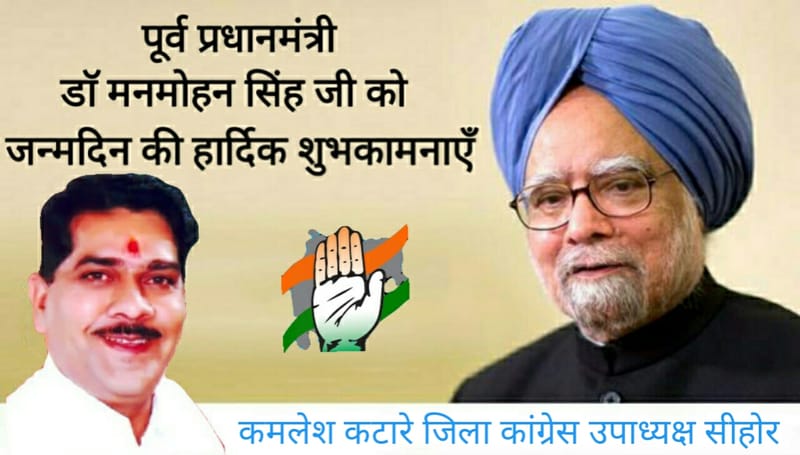 देश को विश्व की तीसरी आर्थिक महाशक्ति बनाने वाले पूर्व प्रधानमंत्री, महान अर्थशास्त्री डॉ० मनमोहन सिंह जी को जन्मदिन की हार्दिक शुभकामनाएं! ईश्वर आपको दीर्घायु प्रदान करें।