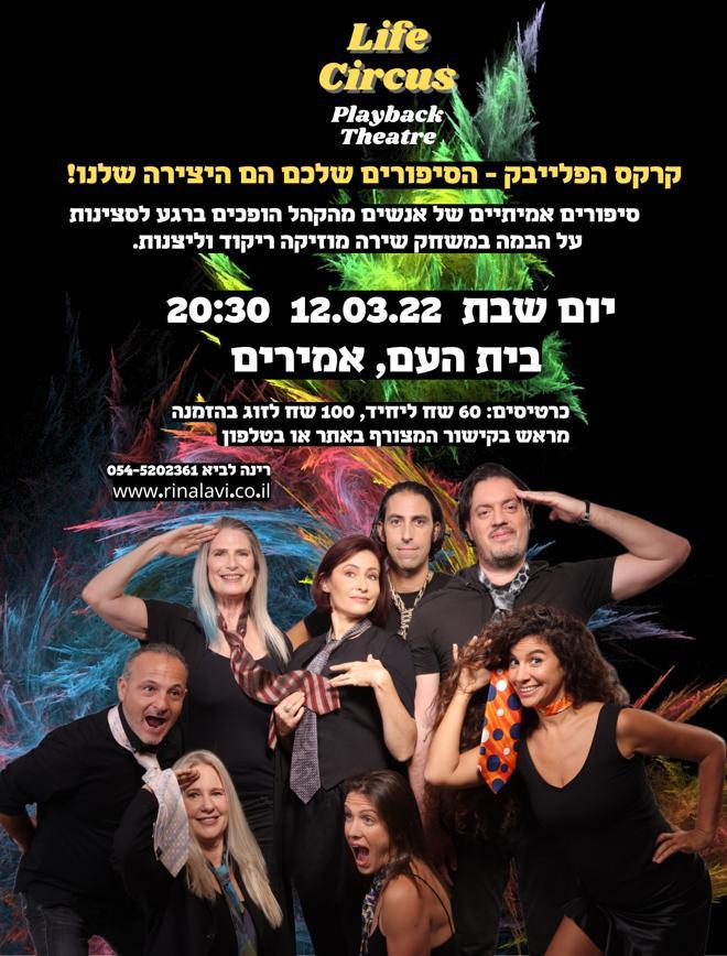 קרקס הפלייבק באמירים - כרטיס זוגי