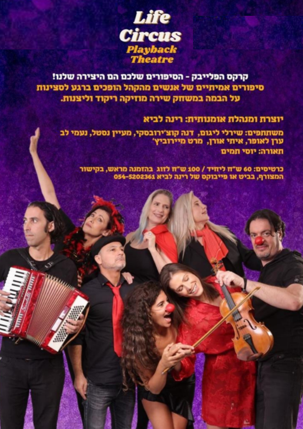 קרקס הפלייבק בתל אביב - כרטיס יחיד