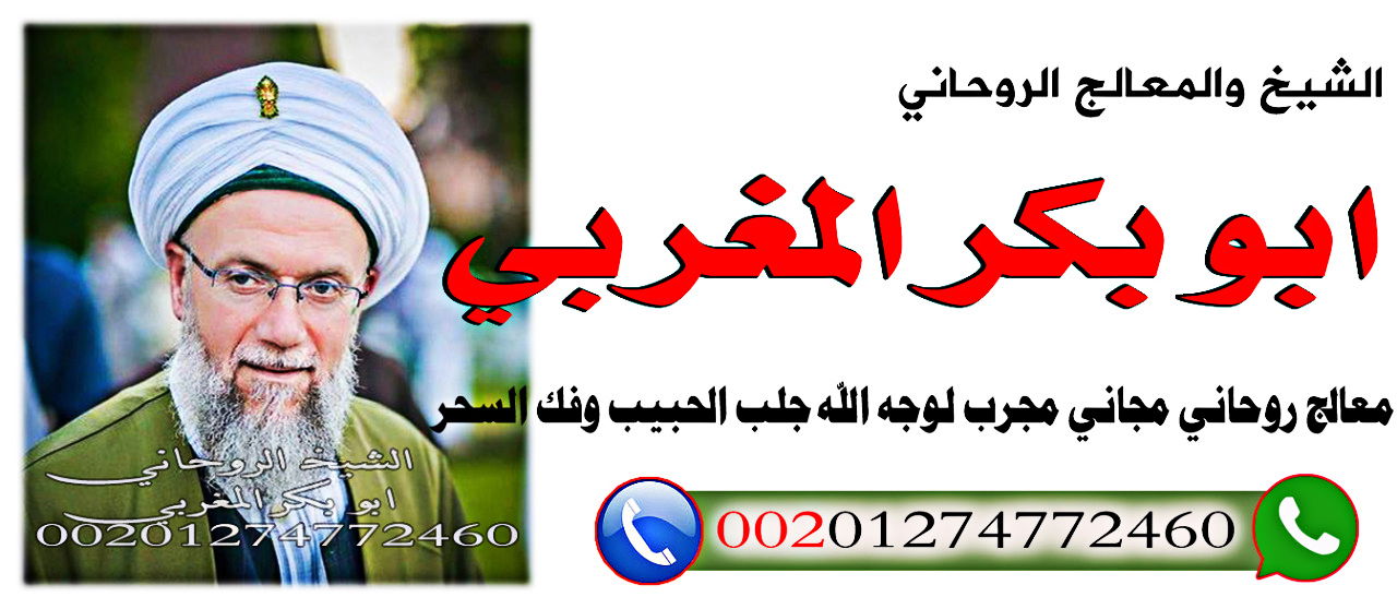 رقم شيخ يفك السحر عن بعد واتس اب