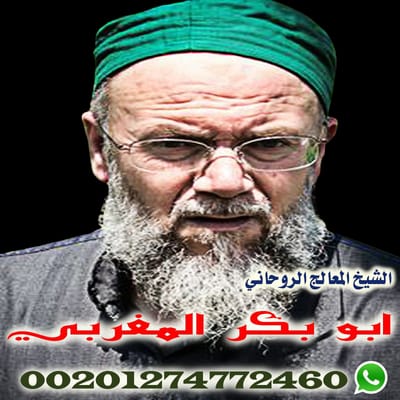 شيخ روحاني معالج لوجه الله