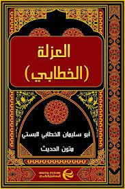 كتاب العزلة  للخطابي (المتوفى: 388 هـ)