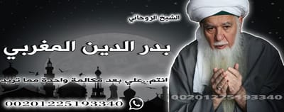 من هو الشيخ الروحاني بدر الدين المغربي image