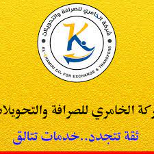 الخامري للصرافة