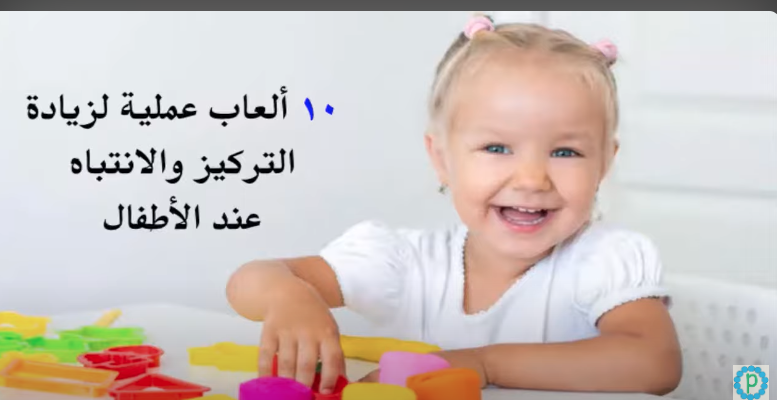 10 ألعاب عملية لزيادة التركيز والانتباه عند الأطفال