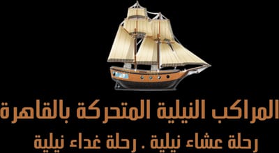 المراكب النيلية بالقاهرة