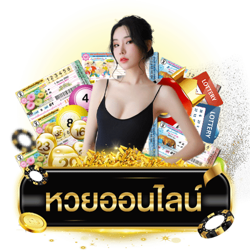 แทงหวยlottoแบบออนไลน์