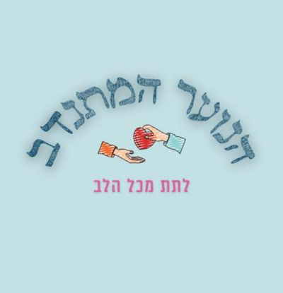 הנוער המתנדב