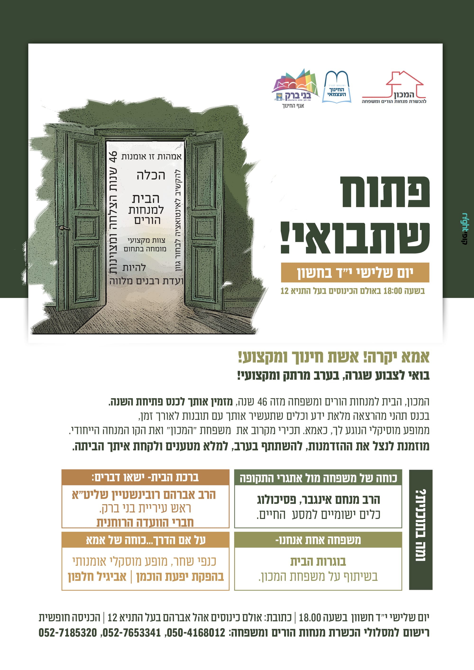 המכון - הבית למנחות הורים ומשפחה
