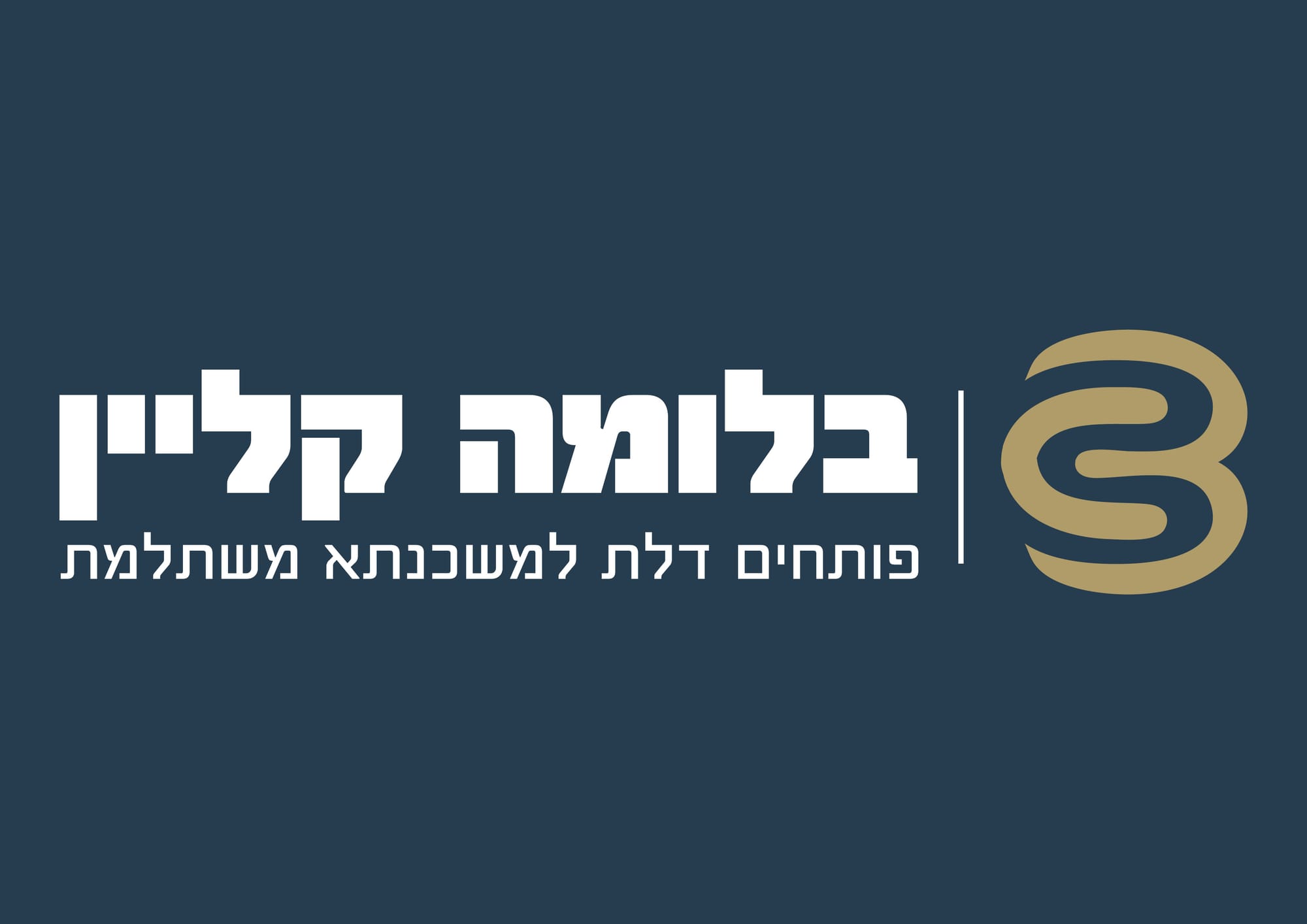 פותחים דלת למשכנתא משתלמת