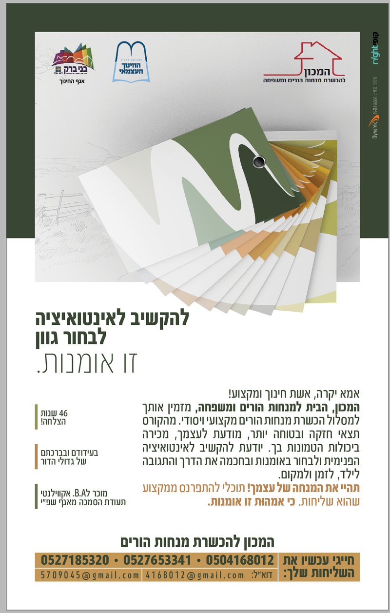 המכון - הבית למנחות הורים ומשפחה.