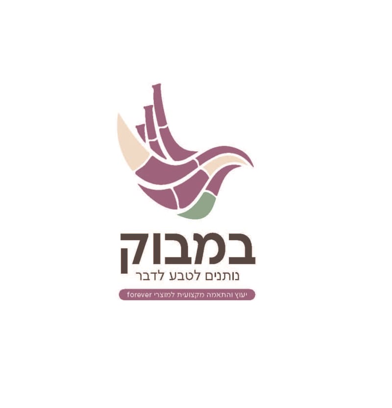 יהודית כהן - במבוק