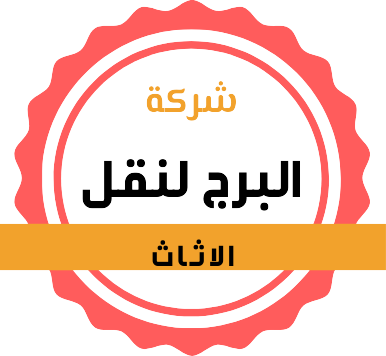 شركة نقل اثاث شركة البرج لنقل الأثاث
