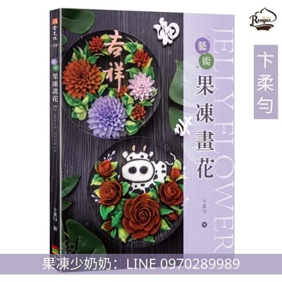 一套完整果凍畫花書