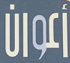 مركز أعوان للإستشارات والدراسات وأعمال المحاماة