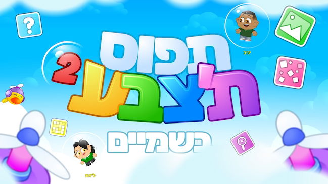 תפוס ת'צבע 2 בשמיים