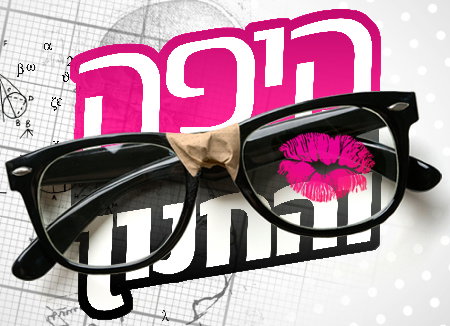 היפה והחנון - ליהוק ריאליטי