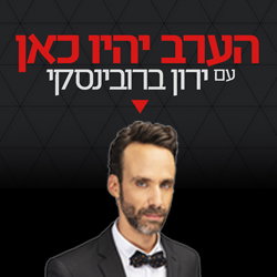 הערב יהיו כאן - תכנית אירוח בהגשת ירון ברובינסקי