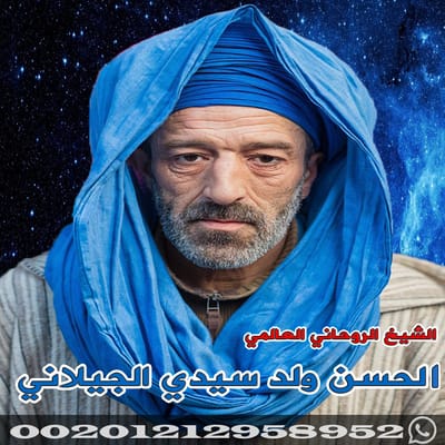 شيخ روحاني مجرب وثقة