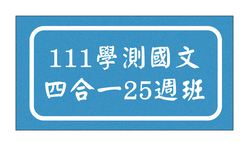 111學測國文密集搶分25週班