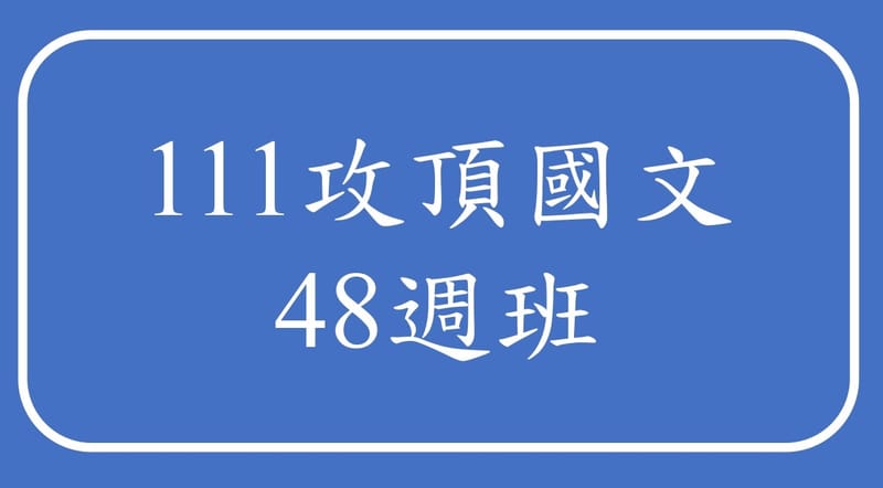 111攻頂國文48週班