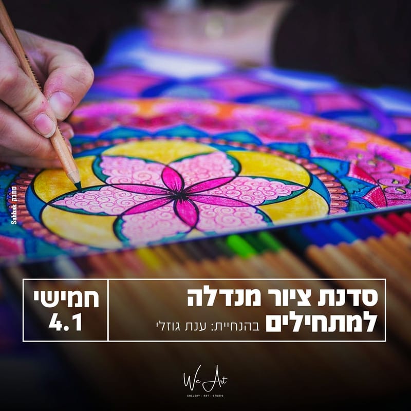 סדנאת מנדלה למתחילים