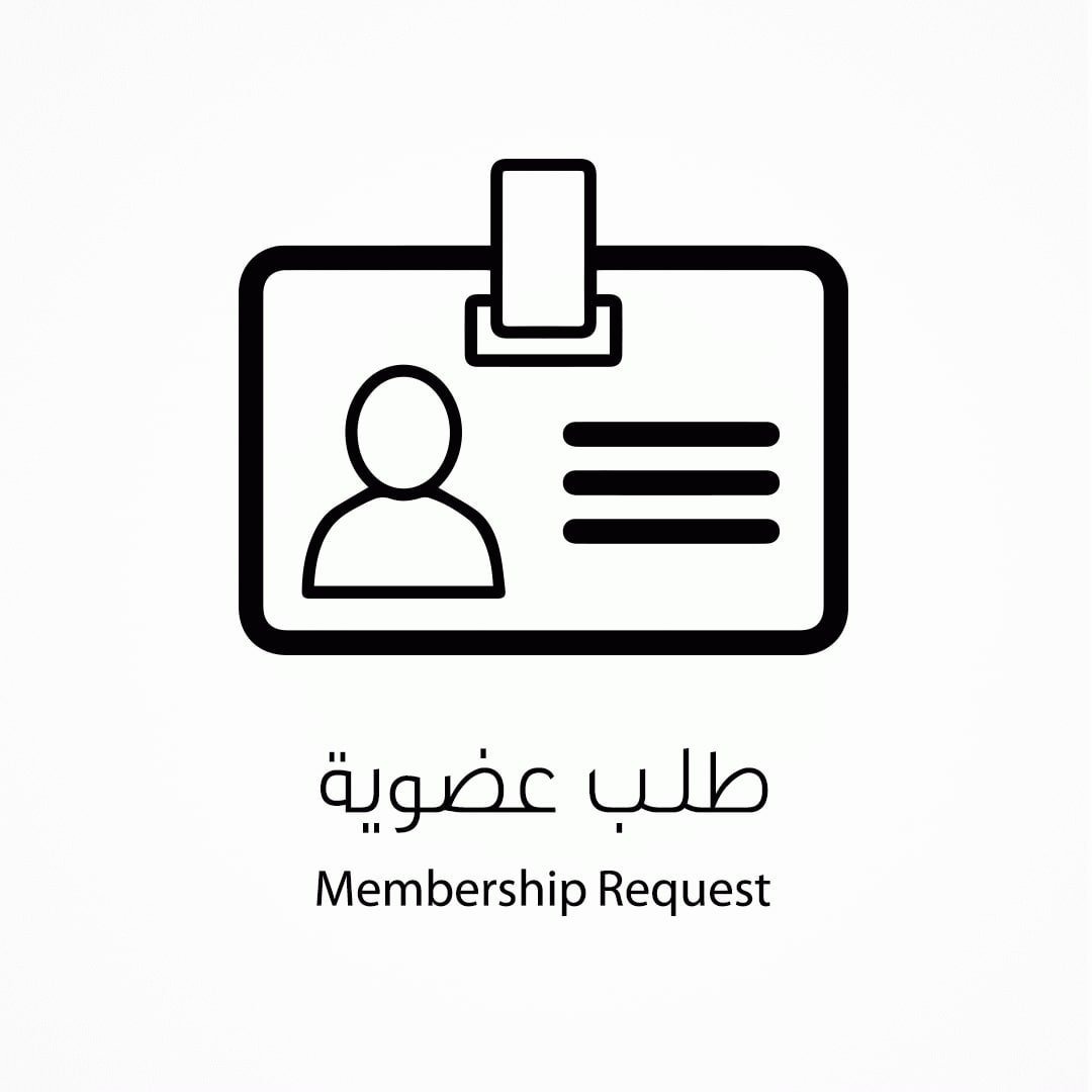 نموذج طلب الإنضمام لعضوية الجمعية العمومية