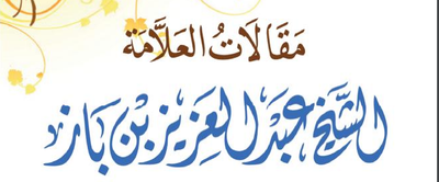 معنى لا إله إلا الله