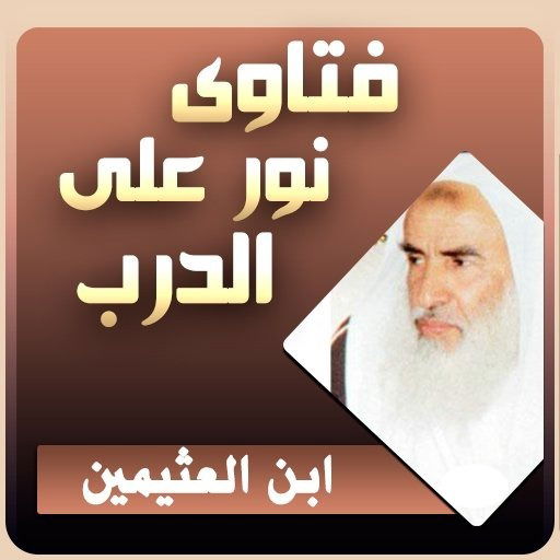 فتاوى نور على الدرب لفضيلة الشيخ محمد بن صالح العثيمين رحمه الله