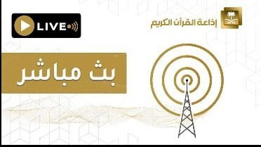 إذاعة القرآن الكريم
