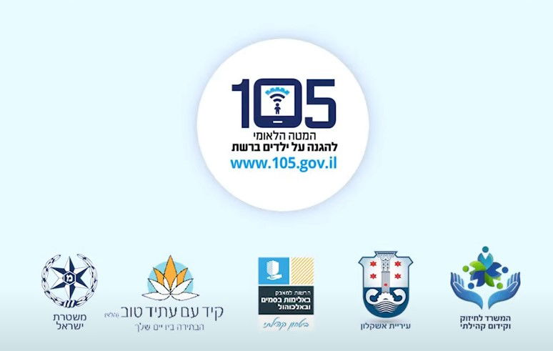 המטה הלאומי להגנה על ילדים ברשת 105