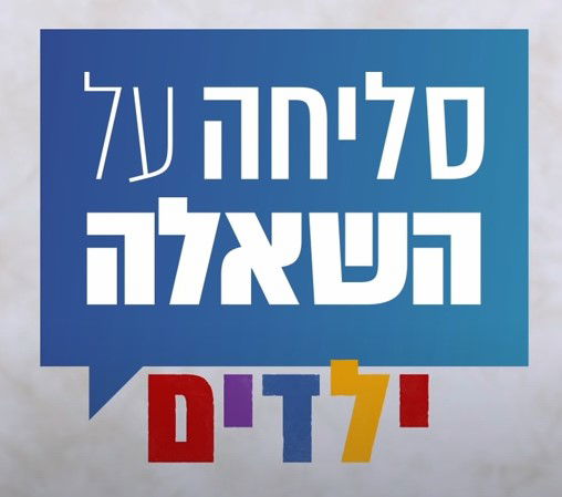 סליחה על השאלה ילדים | חרם וביריונות | שידורי בכורה ביוטיוב 🔥