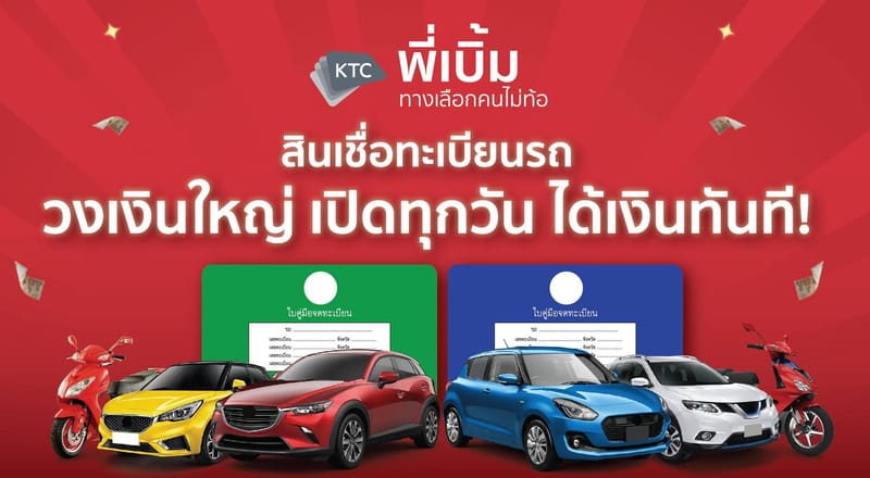 จำนำทะเบียนรถ