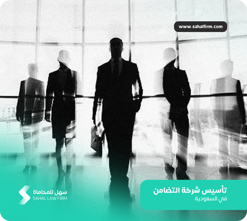 تأسيس شركة التضامن في السعودية