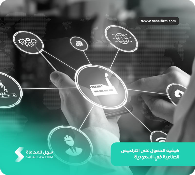 كيفية الحصول على التراخيص الصناعية في السعودية