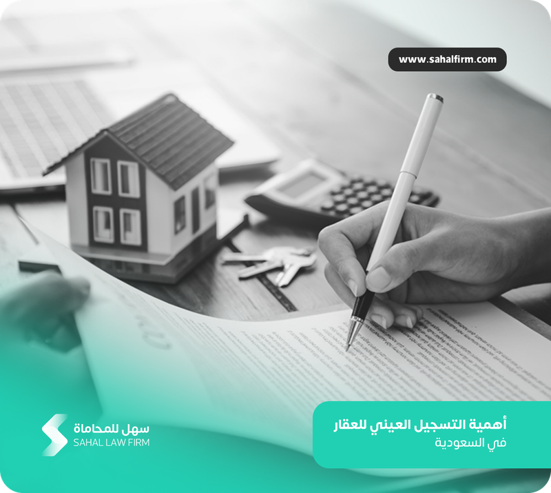 أهمية التسجيل العيني للعقار في السعودية