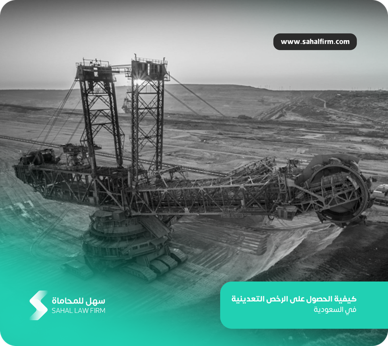كيفية الحصول على الرخص التعدينية في السعودية