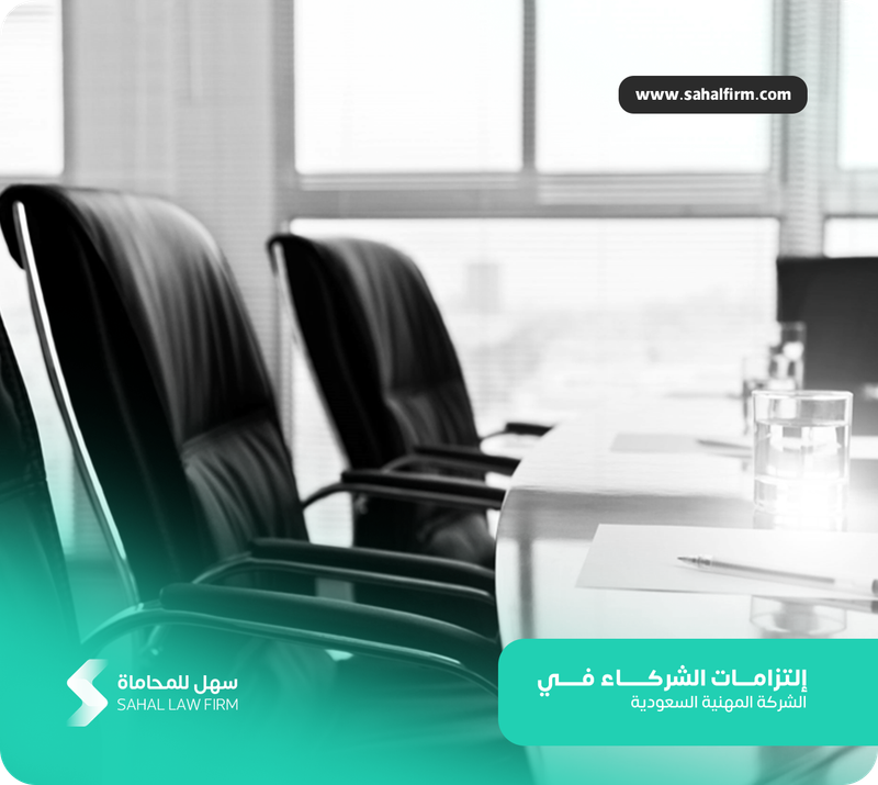 Obligations of the partners in the Saudi Professional Company