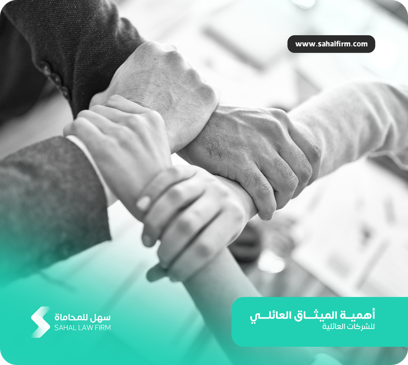 أهمية الميثاق العائلي للشركات العائلية