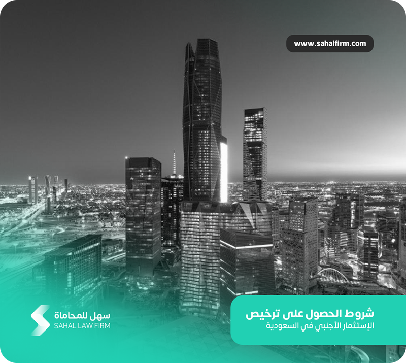 شروط الحصول على ترخيص الإستثمار الأجنبي في السعودية